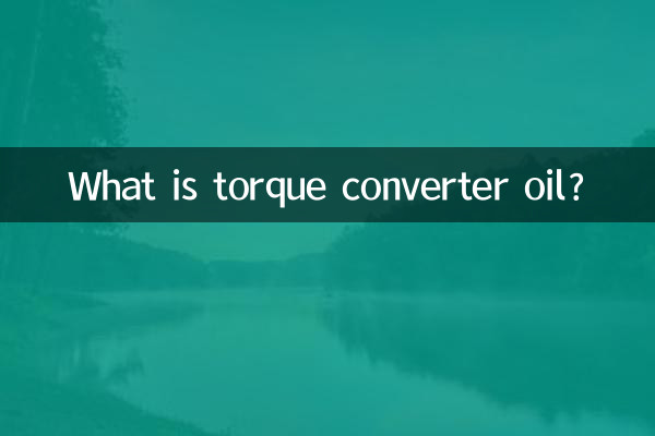 トルコンオイルとは何ですか?