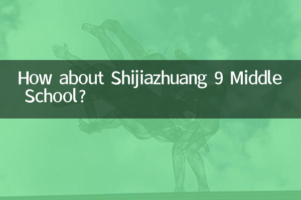 石家荘九中学校はどうですか？