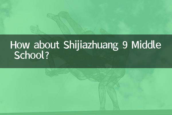 石家荘九中学校はどうですか？