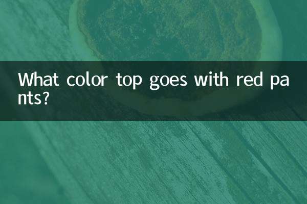 سرخ پتلون کے ساتھ کون سا رنگ ٹاپ جاتا ہے؟