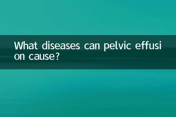 骨盤内浸出液はどのような病気を引き起こす可能性がありますか?