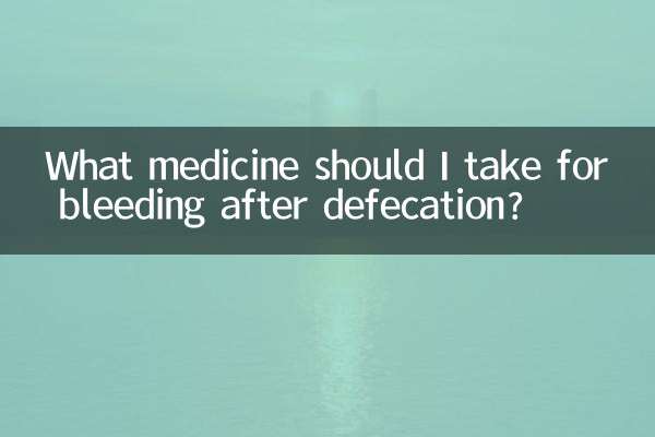 ما الدواء الذي يجب أن أتناوله للنزيف بعد التغوط؟