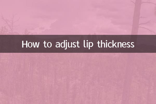 唇の厚みの調整方法