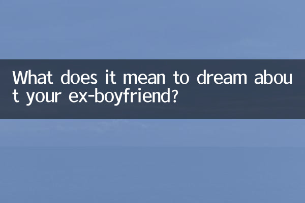 夢不到前男友代表什麼
