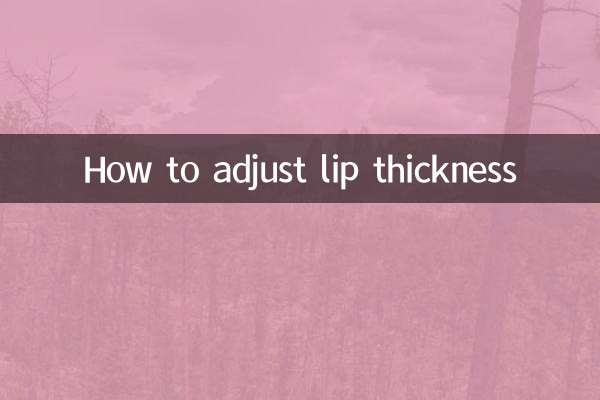唇の厚みの調整方法