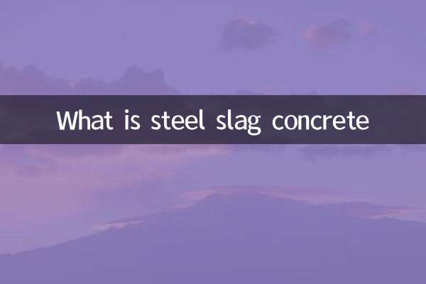 鉄鋼スラグコンクリートとは