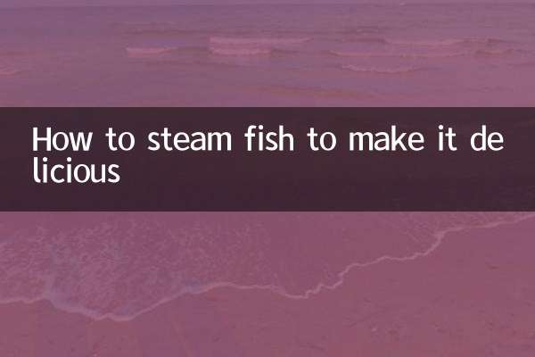 魚を美味しく蒸す方法