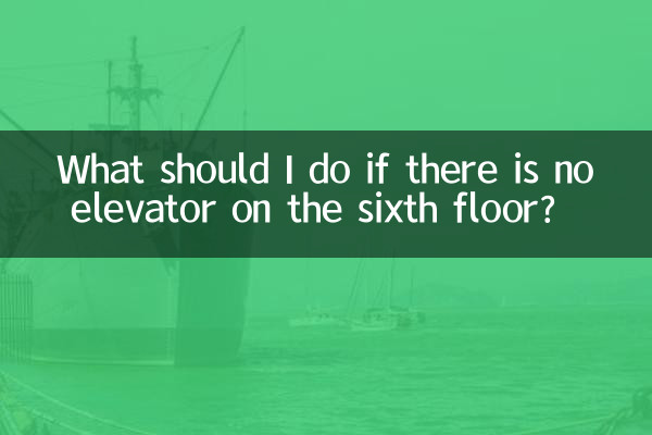六樓沒電梯怎麼辦