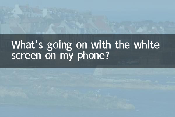 मेरे फ़ोन की सफ़ेद स्क्रीन के साथ क्या हो रहा है?