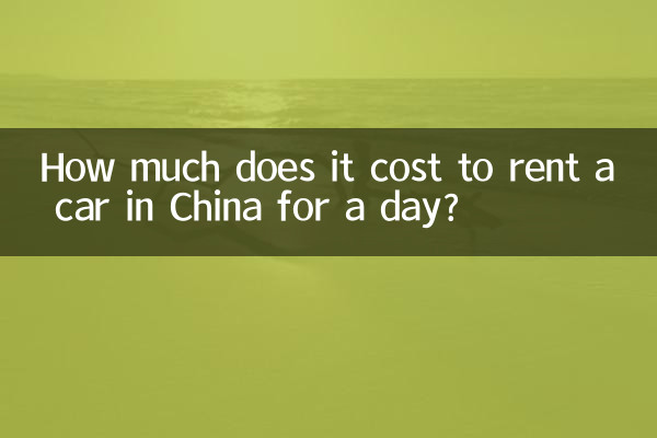 चीन में एक दिन के लिए कार किराए पर लेने में कितना खर्च आता है?