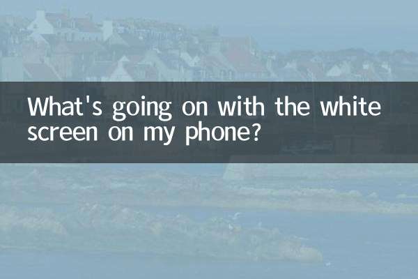 میرے فون پر وائٹ اسکرین کے ساتھ کیا ہو رہا ہے؟