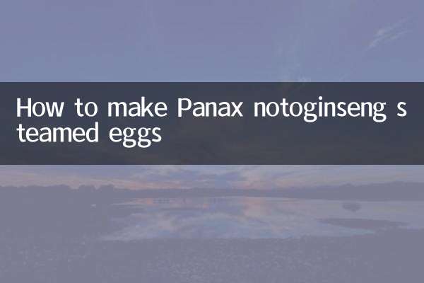 三七蒸蛋怎么做