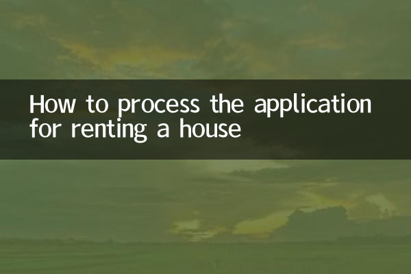 家を借りるための申し込みの手続き方法