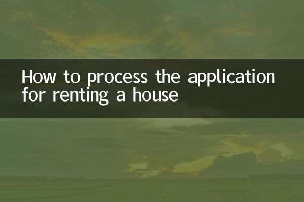 家を借りるための申し込みの手続き方法