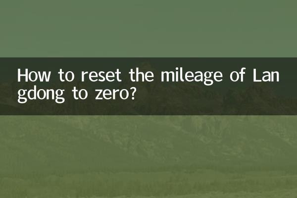 랑동 마일리지를 0으로 재설정하는 방법은 무엇입니까?
