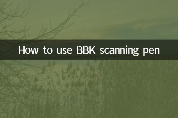 步步高掃描筆怎麼用