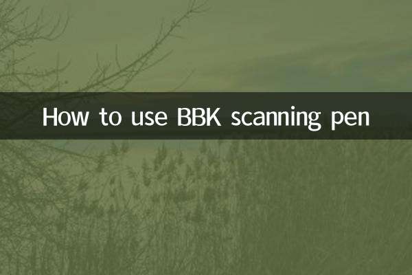 步步高掃描筆怎麼用