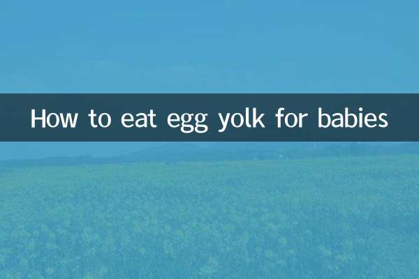 宝宝蛋黄怎么吃