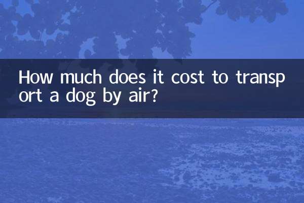 狗狗空運怎麼收費