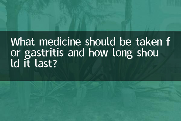 위염에는 어떤 약을 복용해야 하며, 얼마나 오래 지속되나요?