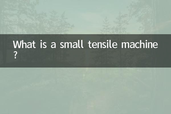 小型拉力機是什麼