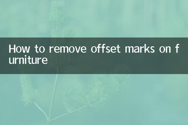 家具のオフセットマークを取り除く方法