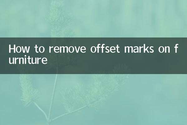 家具のオフセットマークを取り除く方法