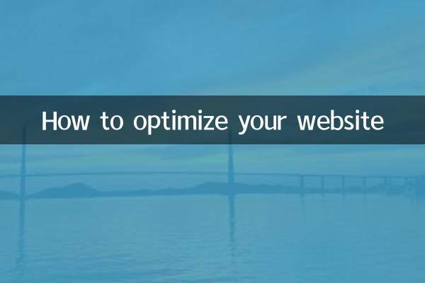 ウェブサイトを最適化する方法