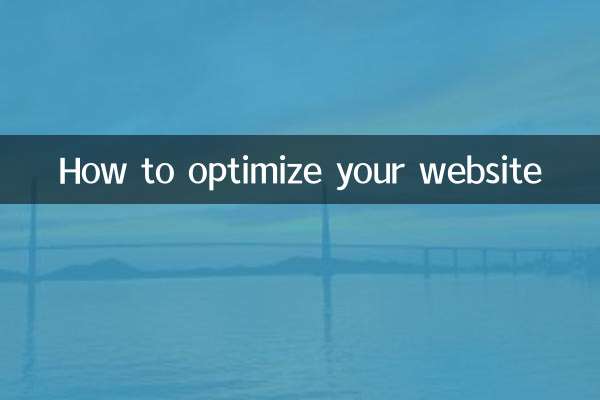 ウェブサイトを最適化する方法