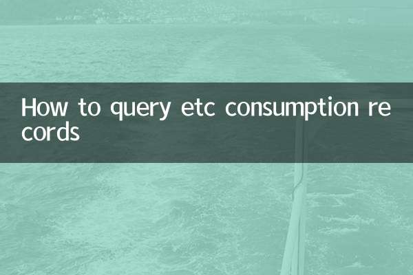 etc消费记录怎么查询