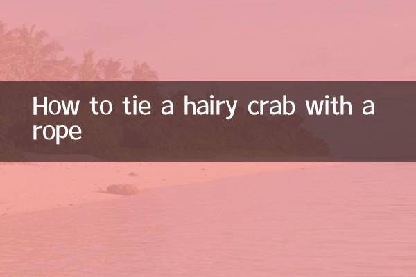 毛ガニをロープで結ぶ方法