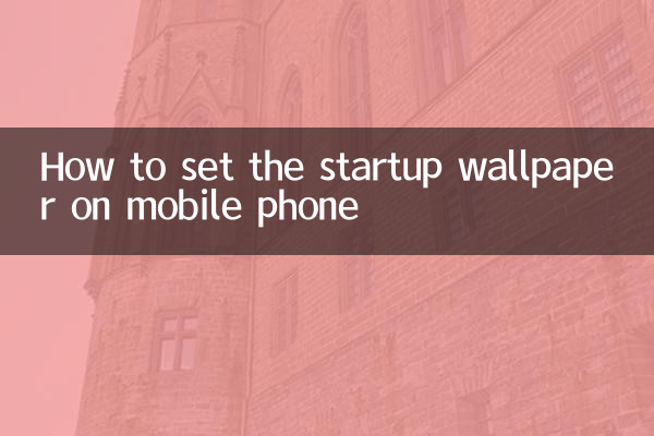 手机开机壁纸怎么设置