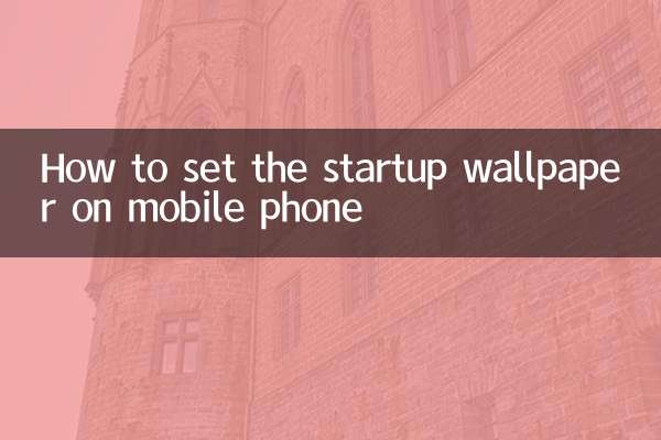 手机开机壁纸怎么设置