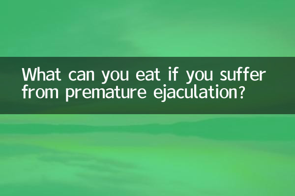 ماذا يمكنك أن تأكل إذا كنت تعاني من سرعة القذف؟