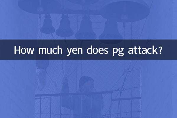 pg強襲多少日元