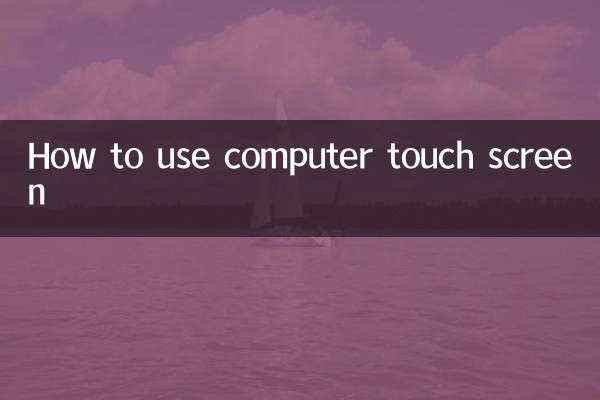 パソコンのタッチスクリーンの使い方