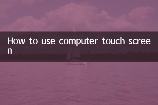 컴퓨터 터치스크린을 사용하는 방법
