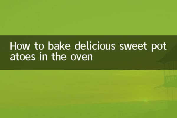 고구마를 오븐에서 맛있게 굽는 방법