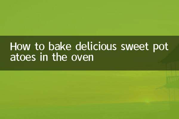 고구마를 오븐에서 맛있게 굽는 방법