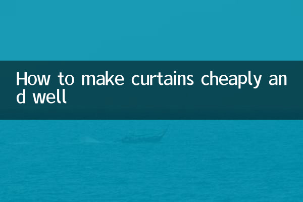窗帘怎么做便宜又好