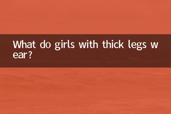 腿粗的女生穿什么