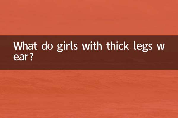 腿粗的女生穿什么