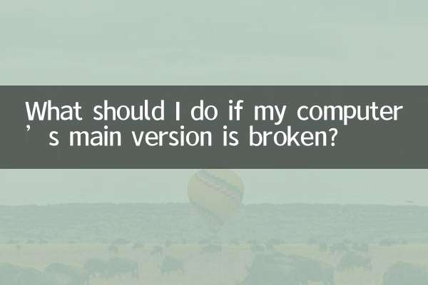 यदि मेरे कंप्यूटर का मुख्य संस्करण टूट गया है तो मुझे क्या करना चाहिए?