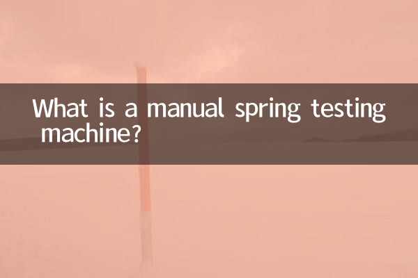 Что такое ручная машина для испытания пружин?