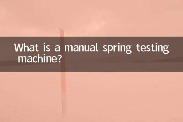 Что такое ручная машина для испытания пружин?