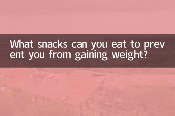 吃什麼零食不容易發胖