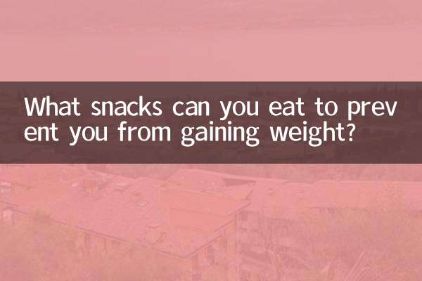 吃什么零食不容易发胖