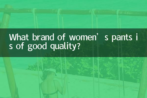어떤 브랜드의 여성용 바지 품질이 좋나요?