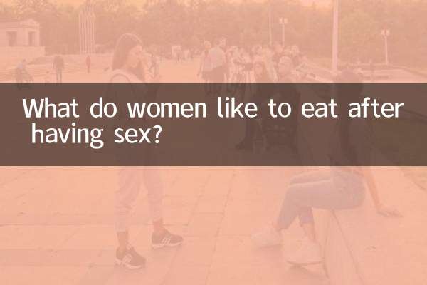 Что женщины любят есть после секса?