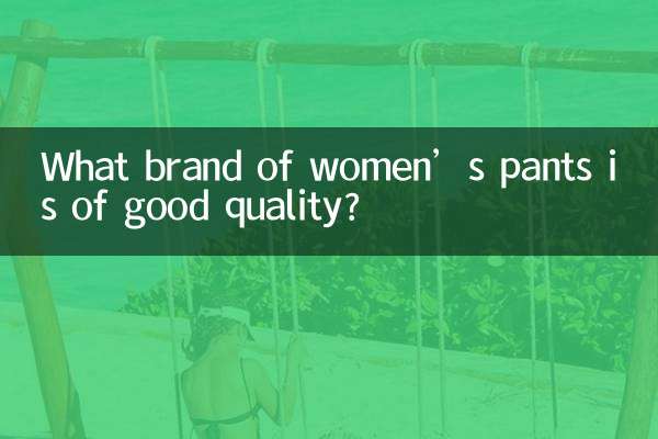 어떤 브랜드의 여성용 바지 품질이 좋나요?